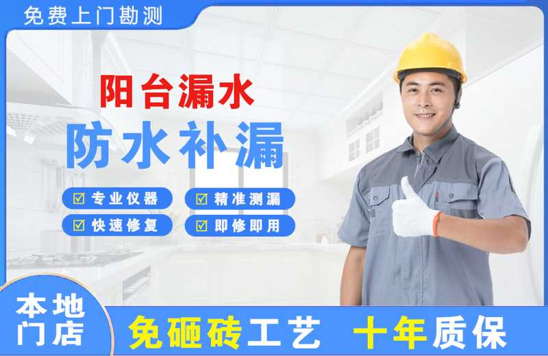 长岛阳台漏水维修