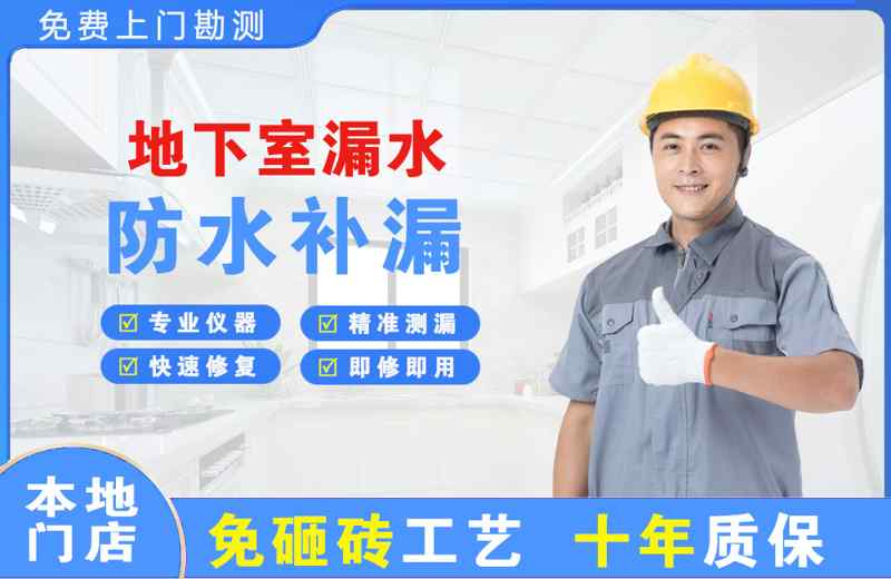 长岛地下室漏水维修